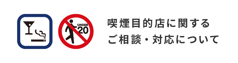 喫煙目的店に関するご相談・対応について