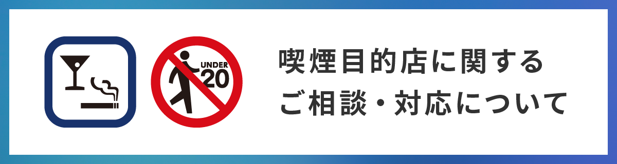 喫煙目的店に関するご相談・対応について